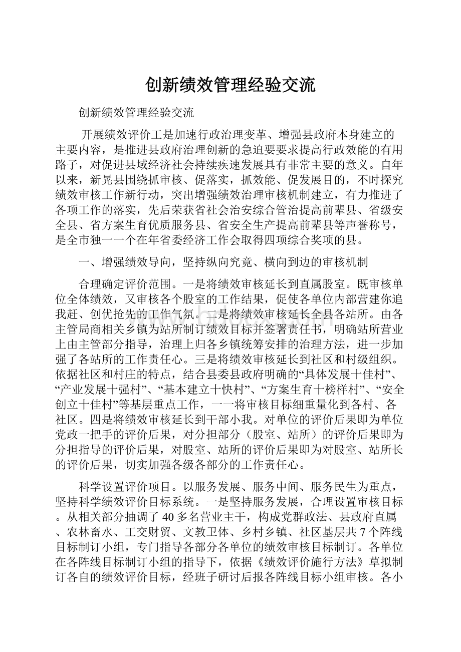 创新绩效管理经验交流.docx