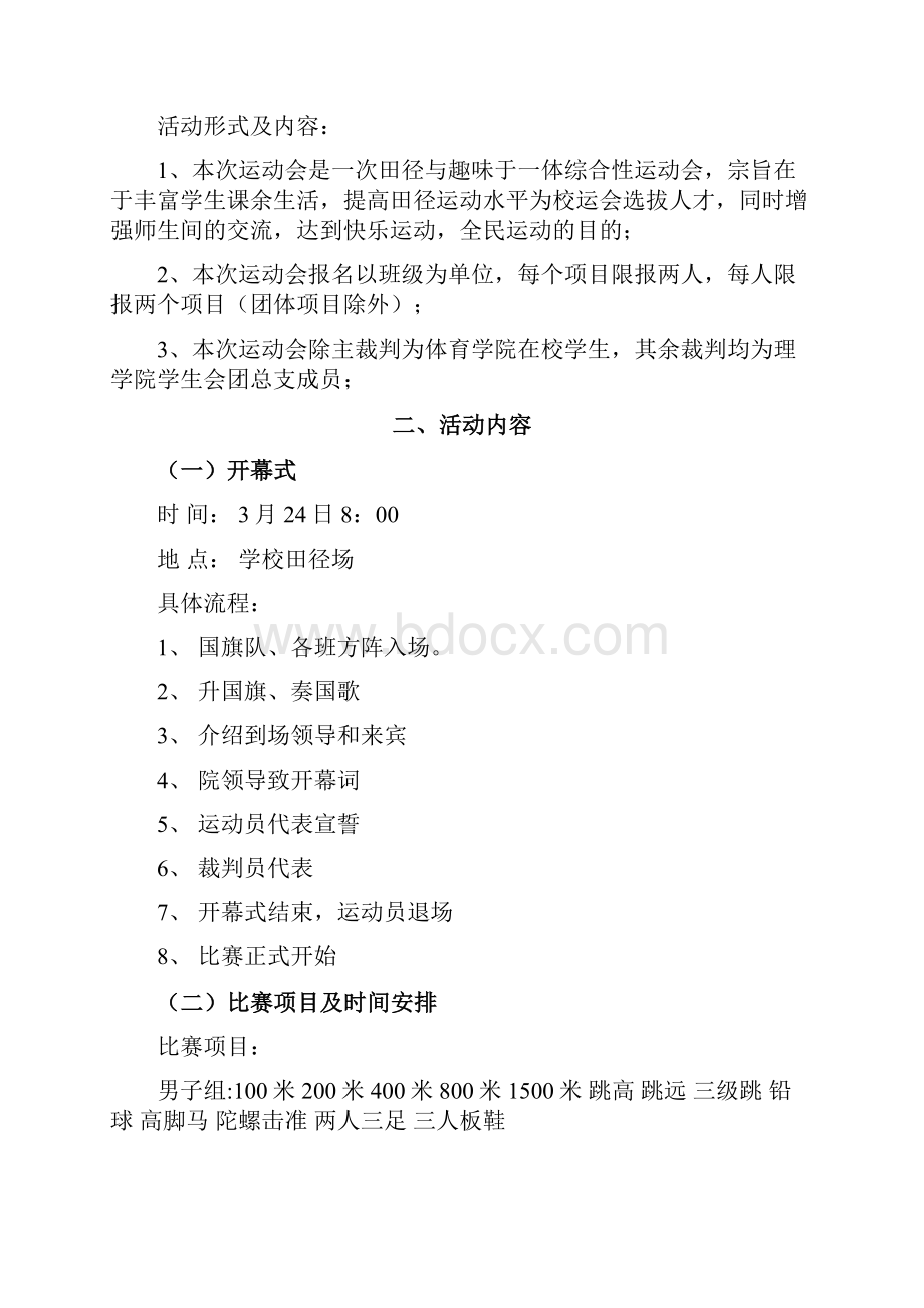 院运会策划书Word格式文档下载.docx_第2页