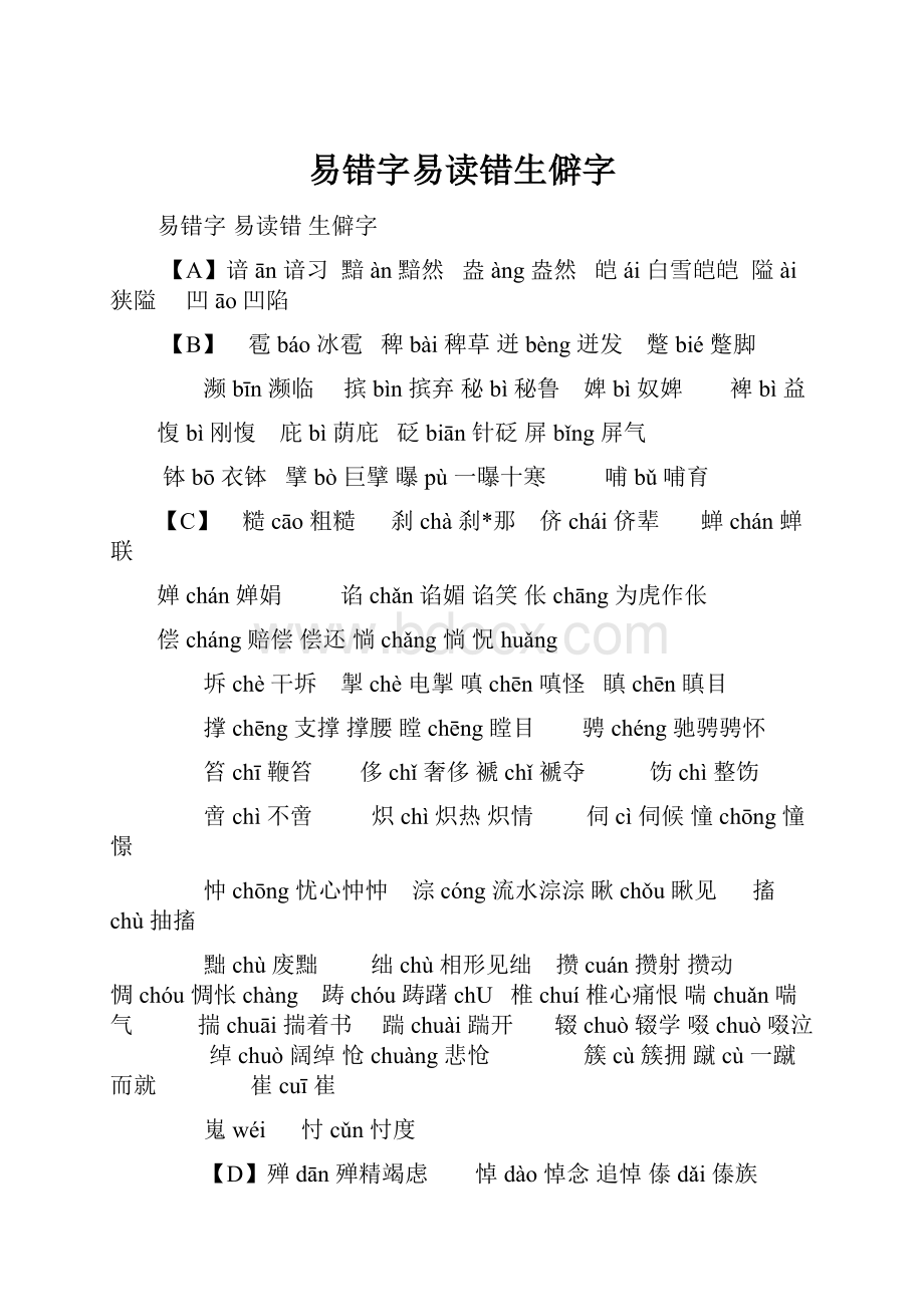 易错字易读错生僻字.docx_第1页