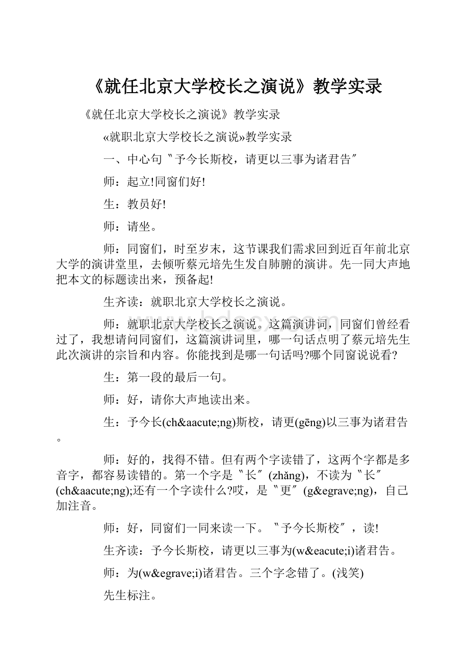 《就任北京大学校长之演说》教学实录.docx_第1页