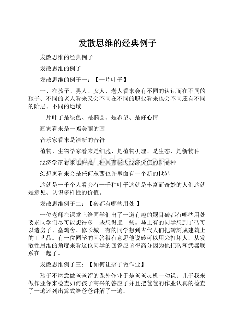 发散思维的经典例子Word文档格式.docx_第1页