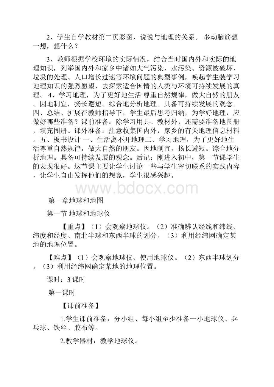 新人教版初一地理上册全册教案1.docx_第2页