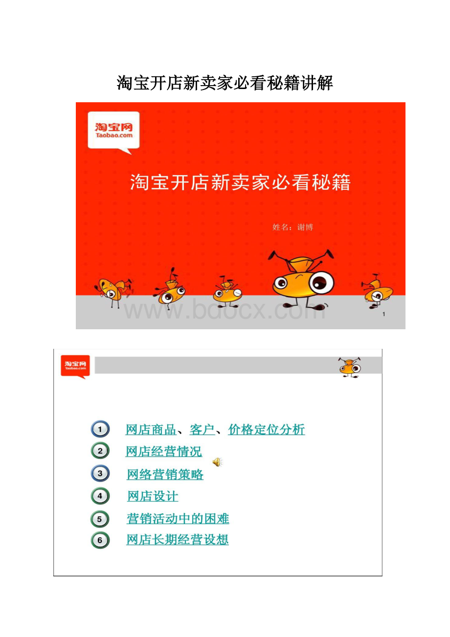 淘宝开店新卖家必看秘籍讲解Word文档下载推荐.docx