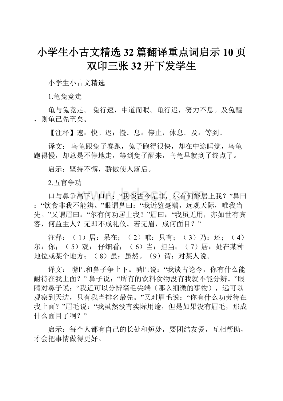 小学生小古文精选32篇翻译重点词启示10页双印三张32开下发学生.docx_第1页