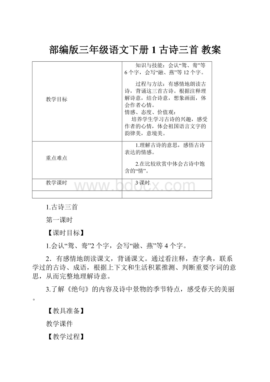 部编版三年级语文下册 1古诗三首 教案.docx