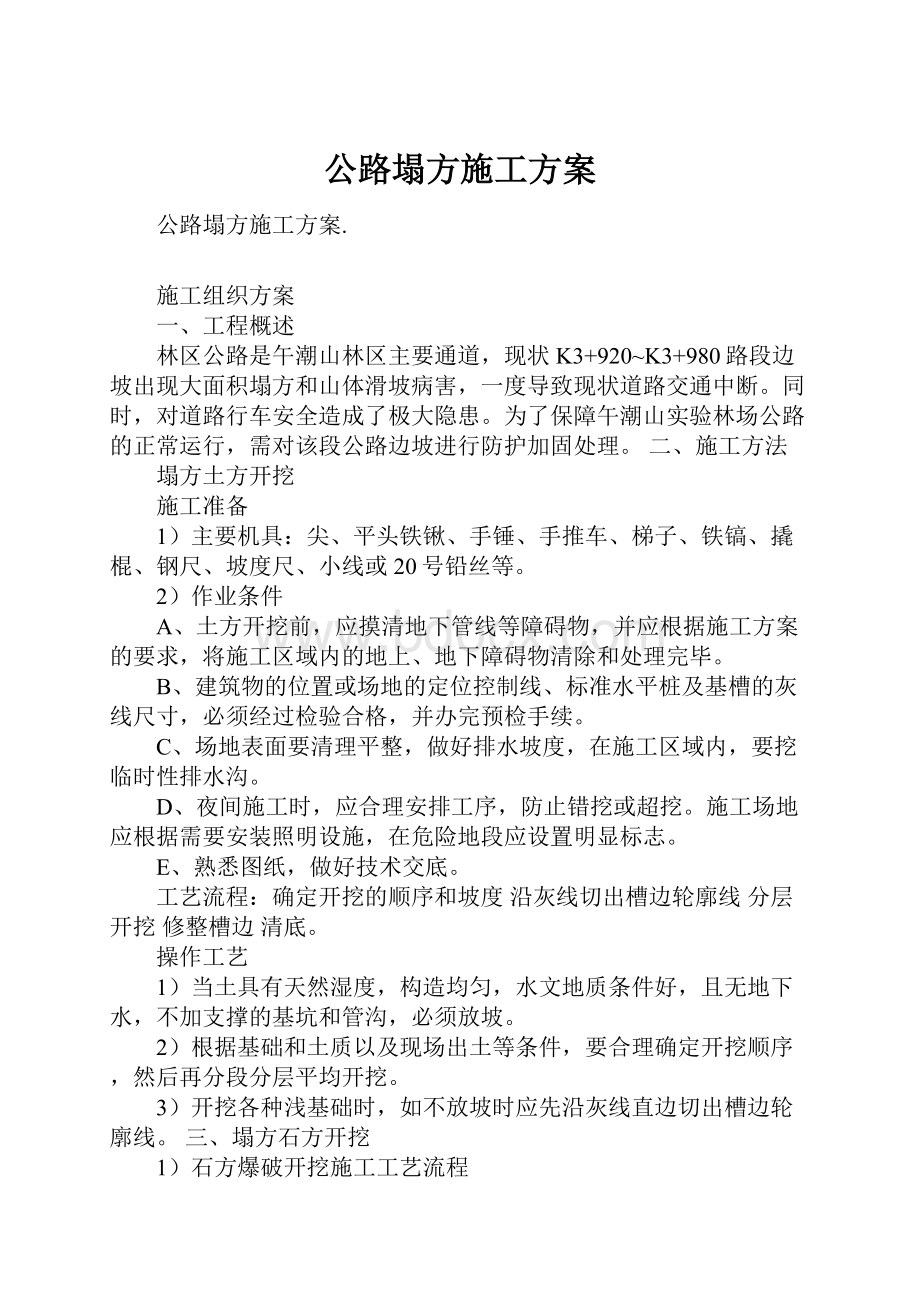 公路塌方施工方案Word文件下载.docx