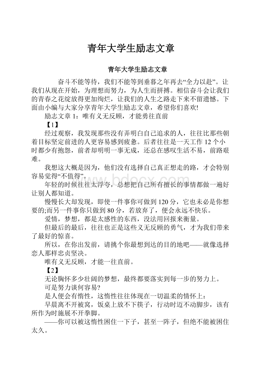 青年大学生励志文章.docx_第1页