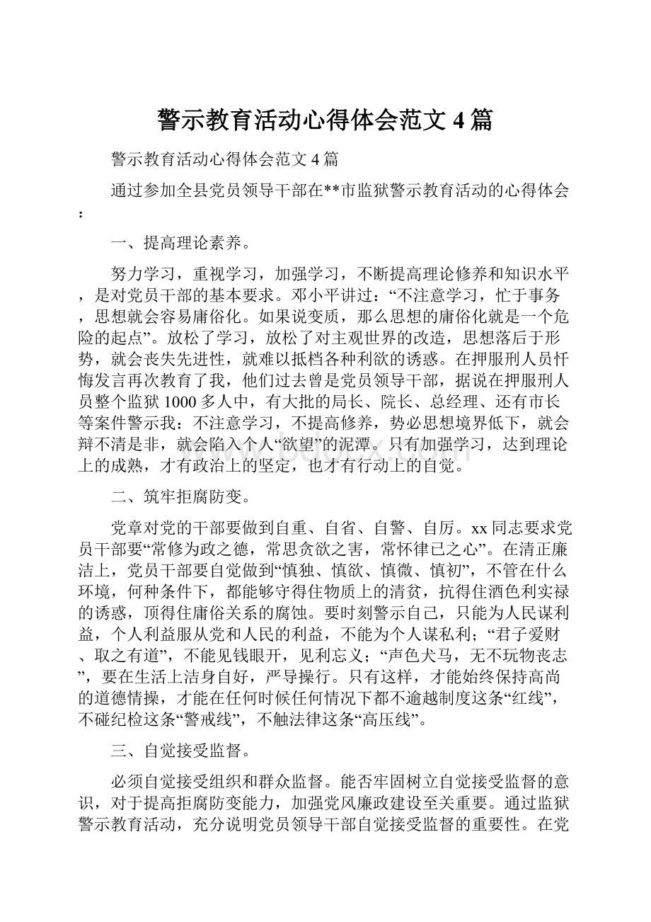 警示教育活动心得体会范文4篇.docx_第1页