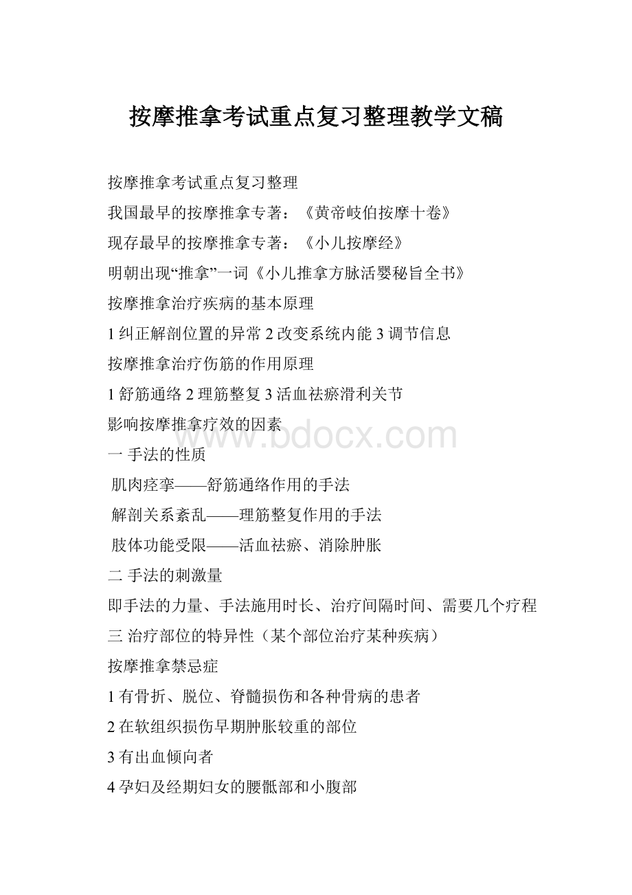 按摩推拿考试重点复习整理教学文稿文档格式.docx