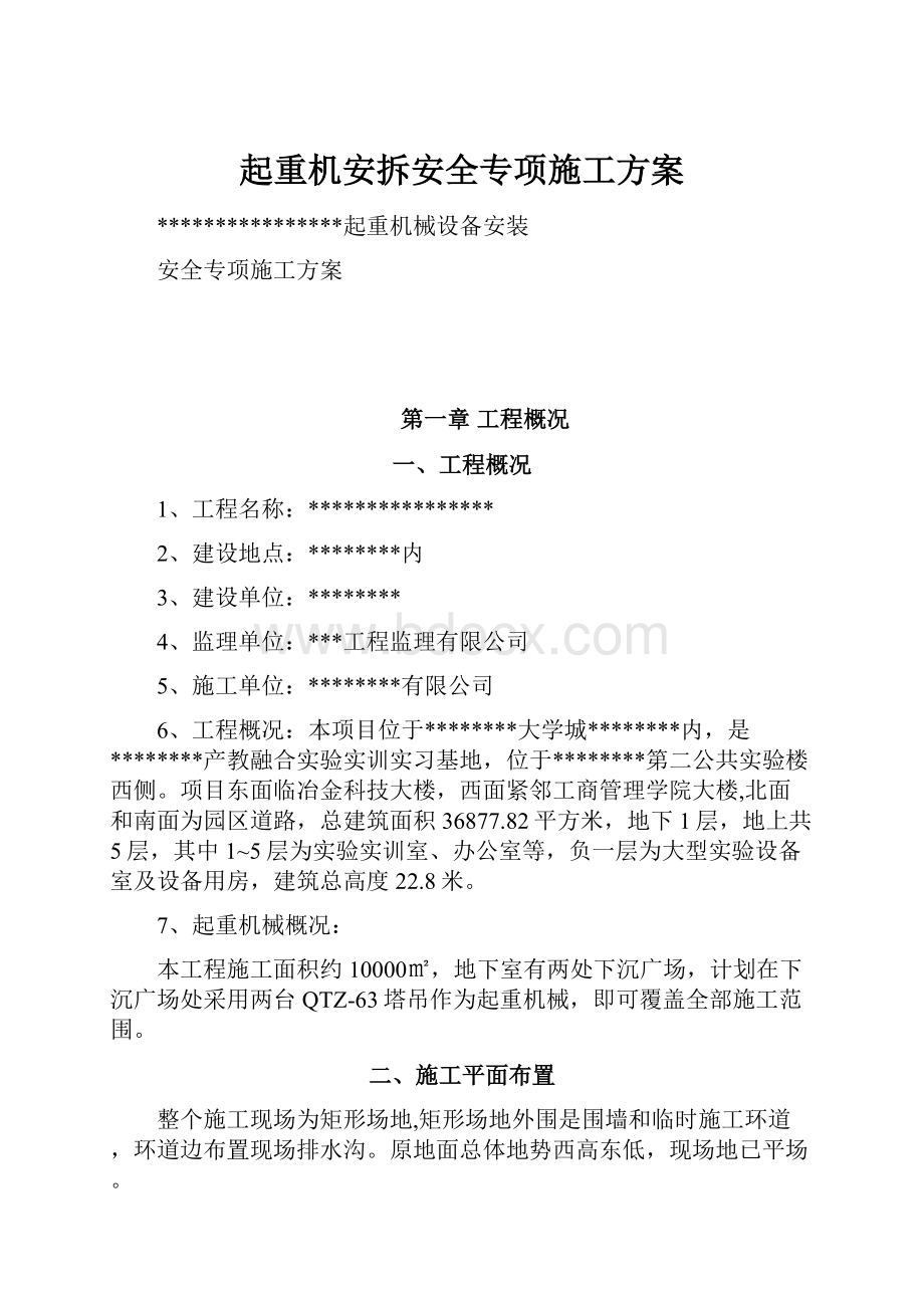 起重机安拆安全专项施工方案.docx