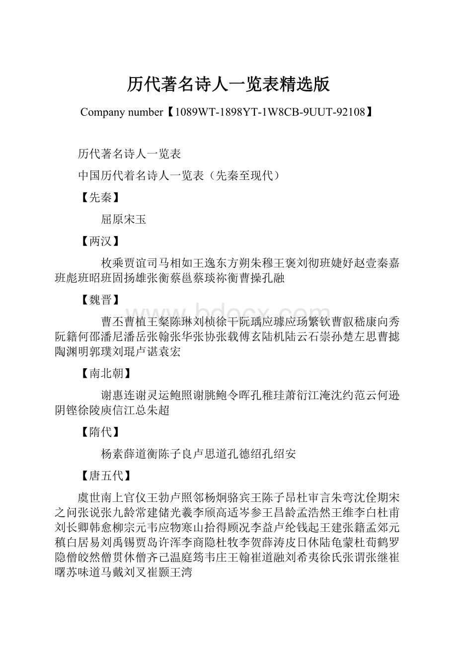 历代著名诗人一览表精选版Word文档格式.docx_第1页