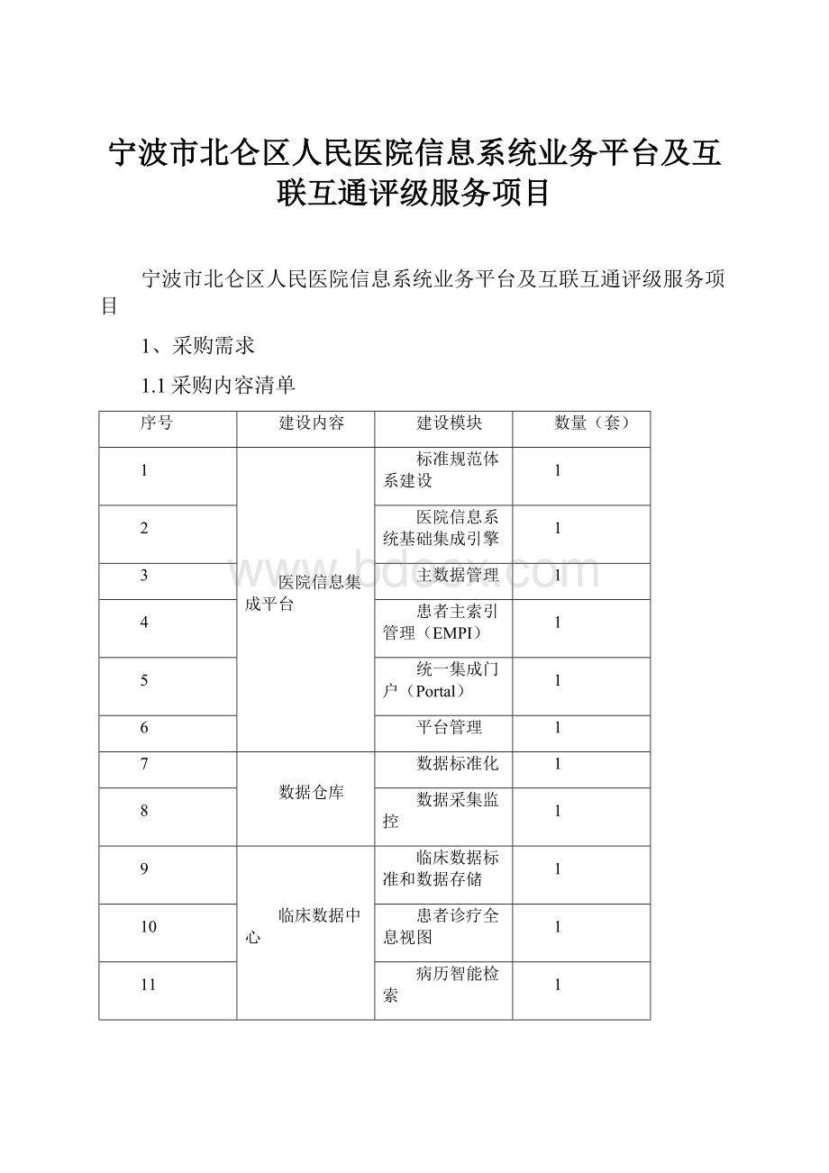 宁波市北仑区人民医院信息系统业务平台及互联互通评级服务项目.docx_第1页