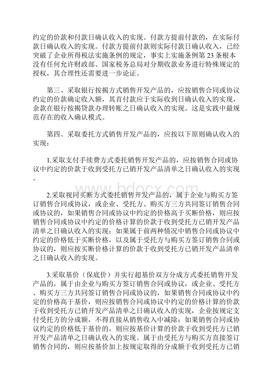 整理房地产开发经营业务企业所得税涉税问题分析.docx_第3页