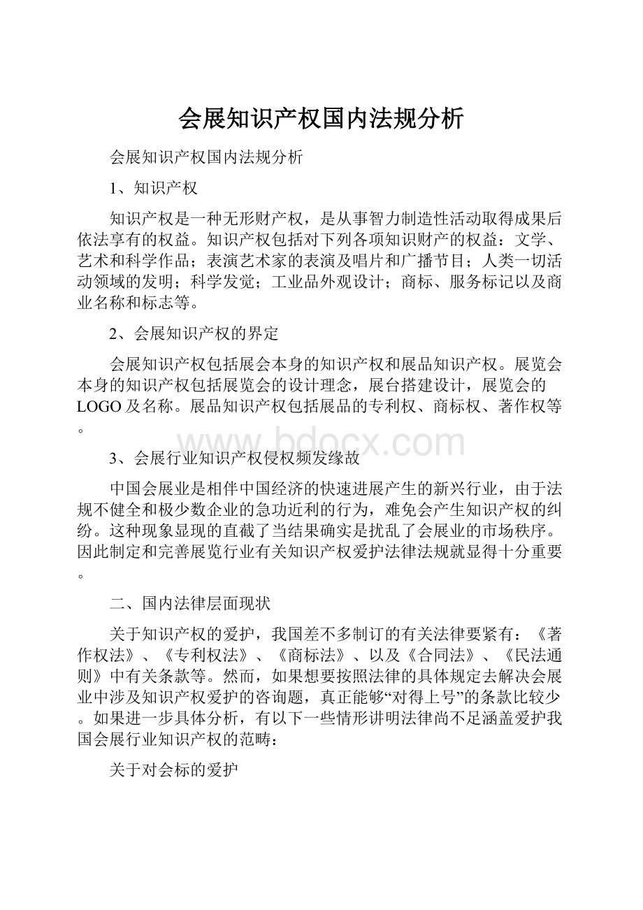 会展知识产权国内法规分析.docx