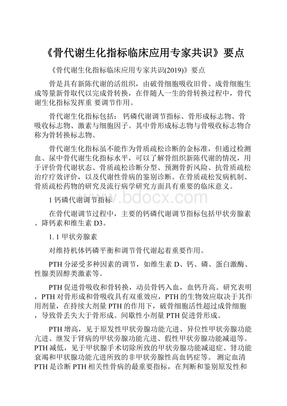 《骨代谢生化指标临床应用专家共识》要点.docx_第1页