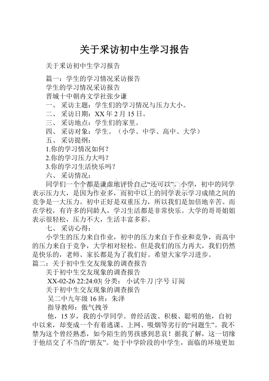 关于釆访初中生学习报告Word文档格式.docx