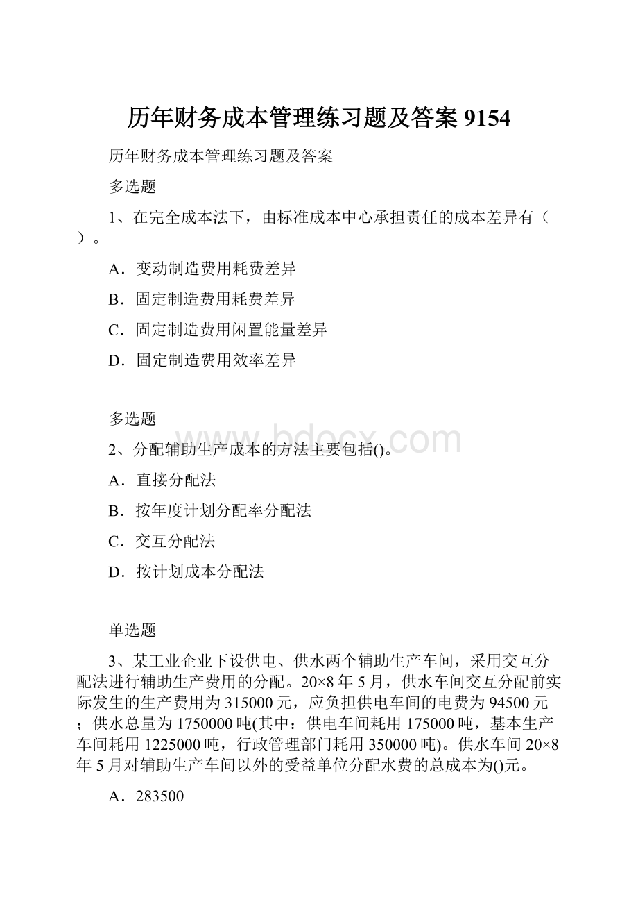 历年财务成本管理练习题及答案9154文档格式.docx