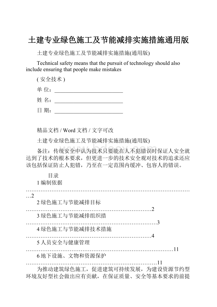 土建专业绿色施工及节能减排实施措施通用版Word文档下载推荐.docx