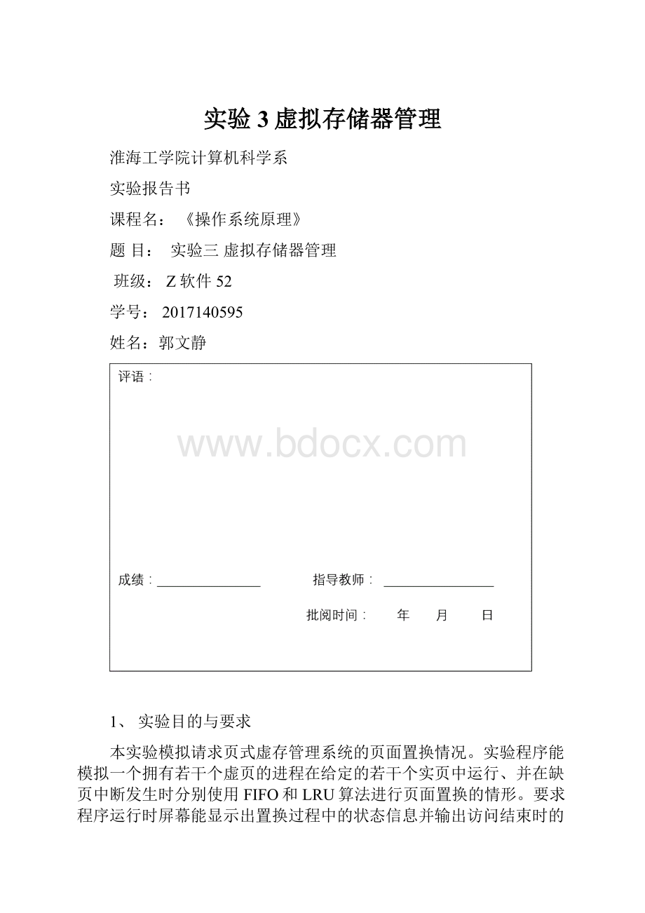 实验3虚拟存储器管理Word格式文档下载.docx