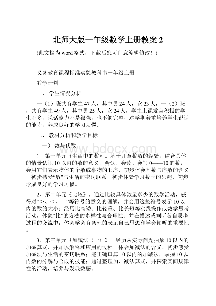 北师大版一年级数学上册教案2.docx_第1页