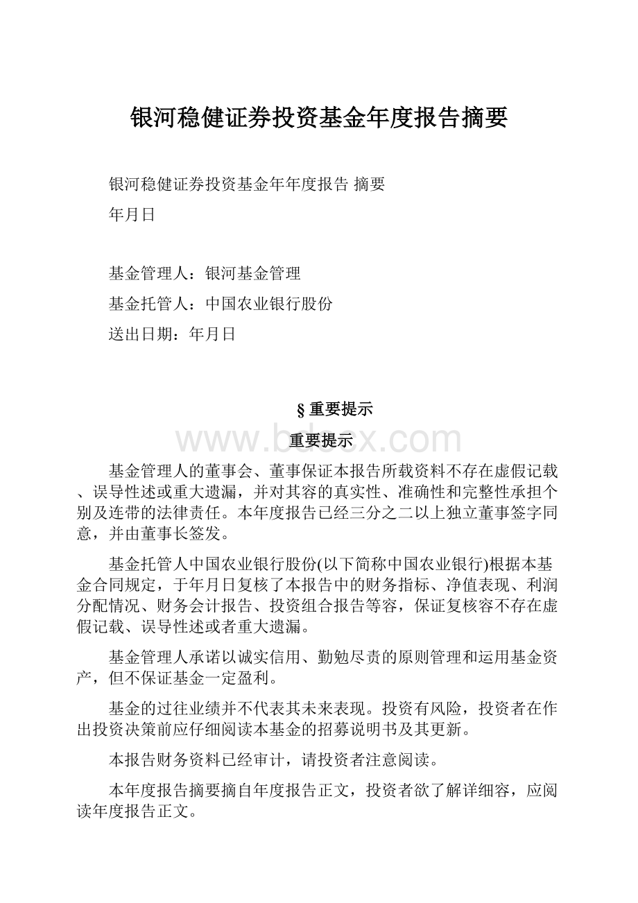 银河稳健证券投资基金年度报告摘要.docx_第1页