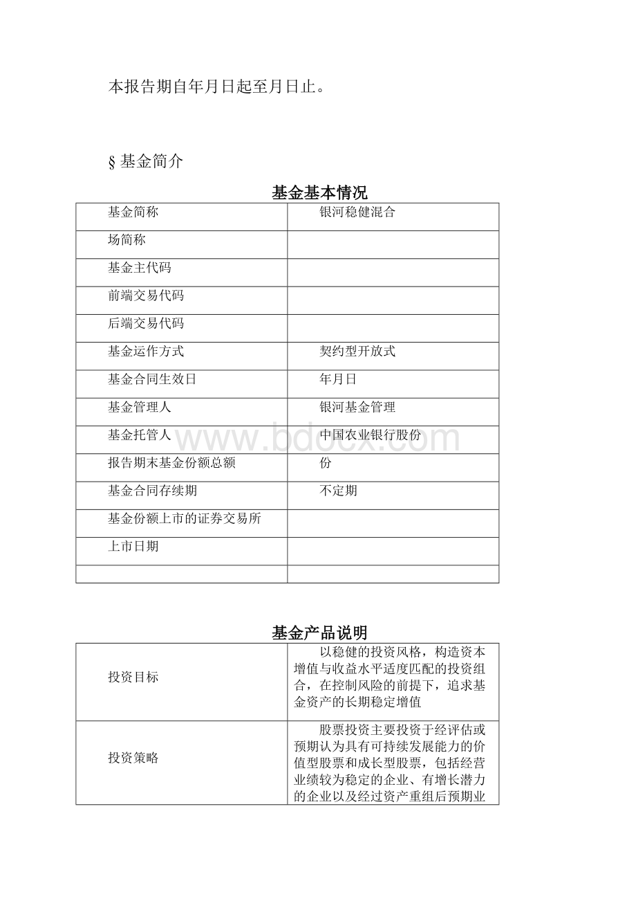 银河稳健证券投资基金年度报告摘要.docx_第2页