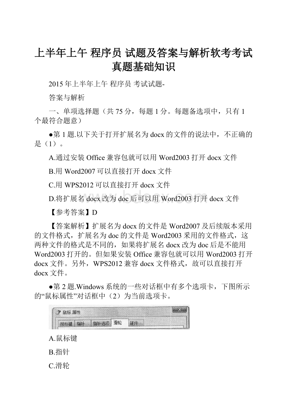 上半年上午 程序员 试题及答案与解析软考考试真题基础知识Word文档下载推荐.docx