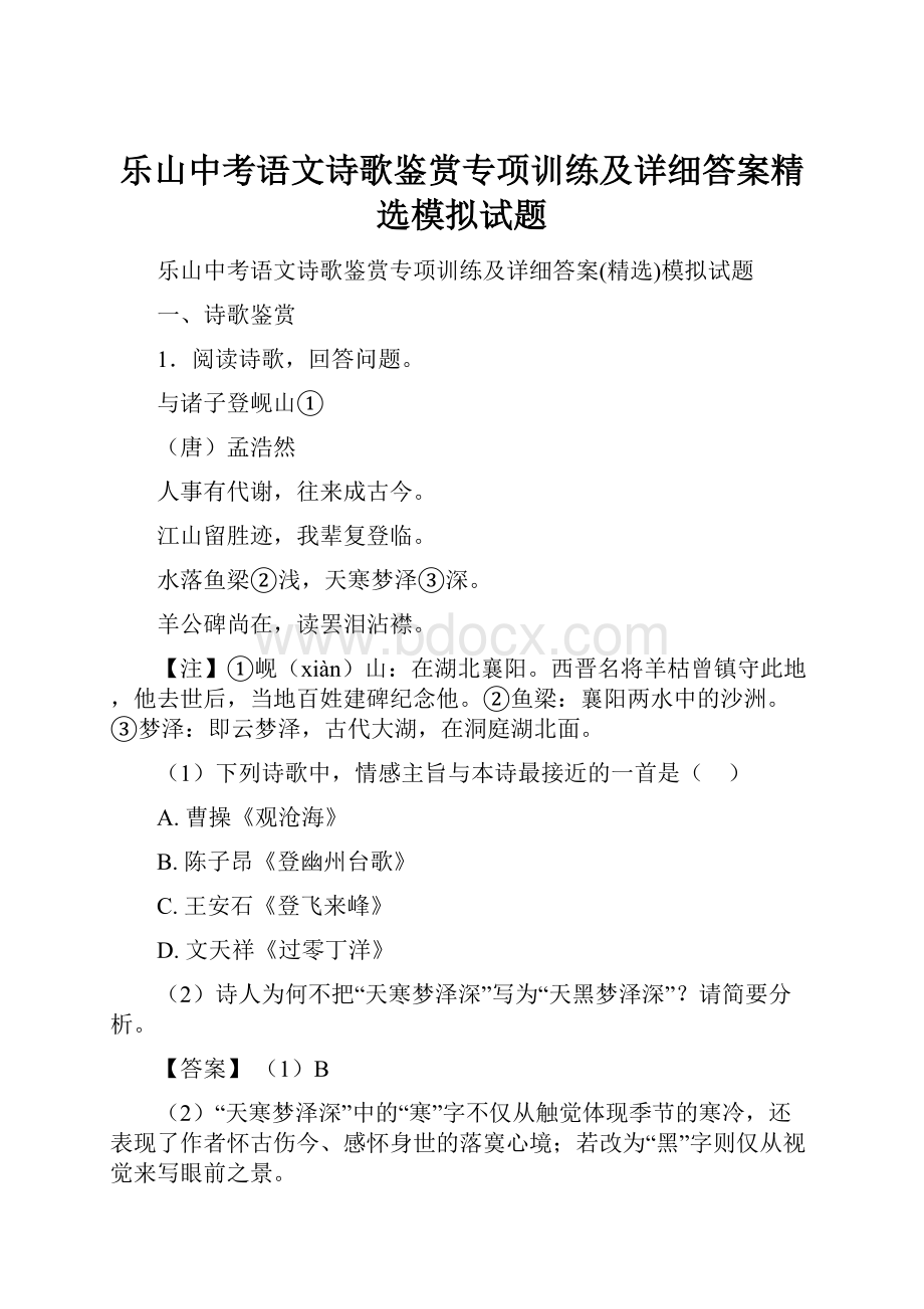 乐山中考语文诗歌鉴赏专项训练及详细答案精选模拟试题.docx_第1页