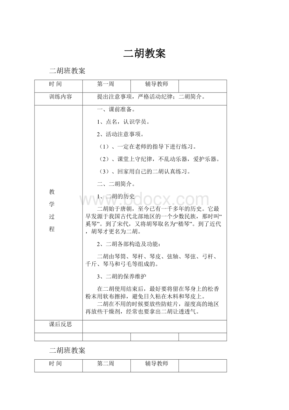 二胡教案Word文档格式.docx