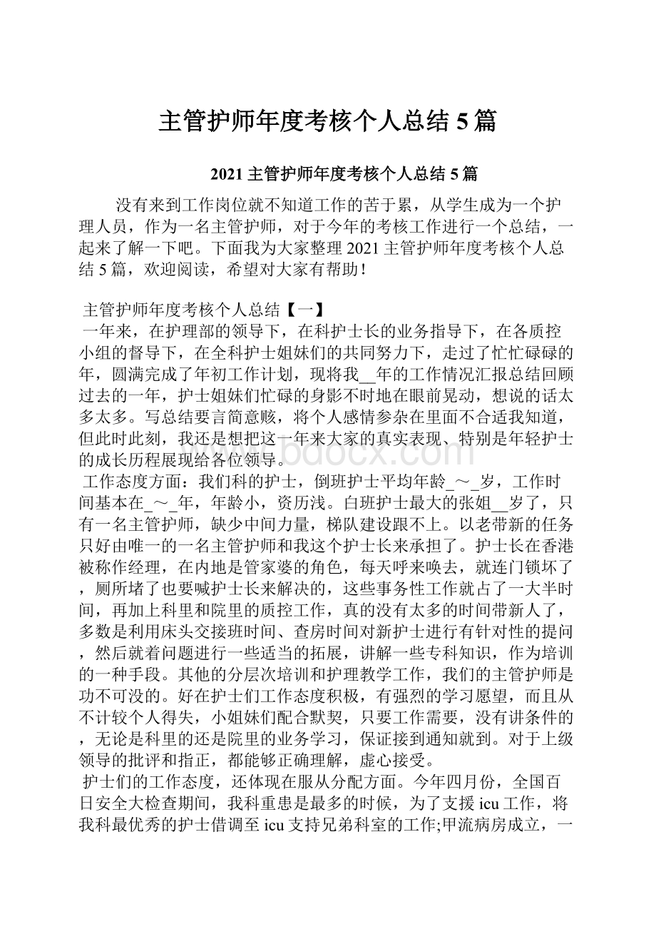 主管护师年度考核个人总结5篇Word下载.docx