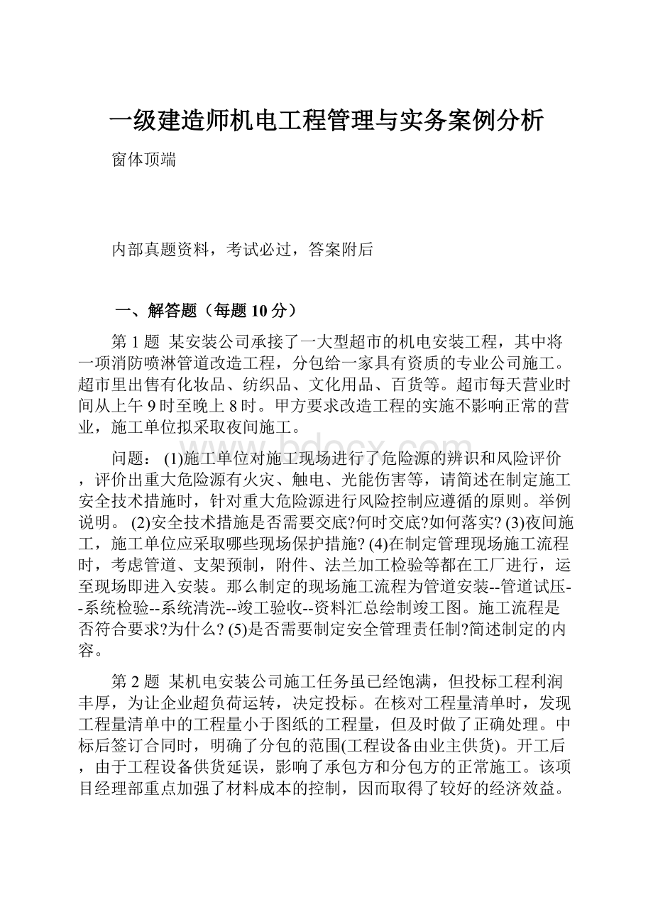 一级建造师机电工程管理与实务案例分析.docx_第1页