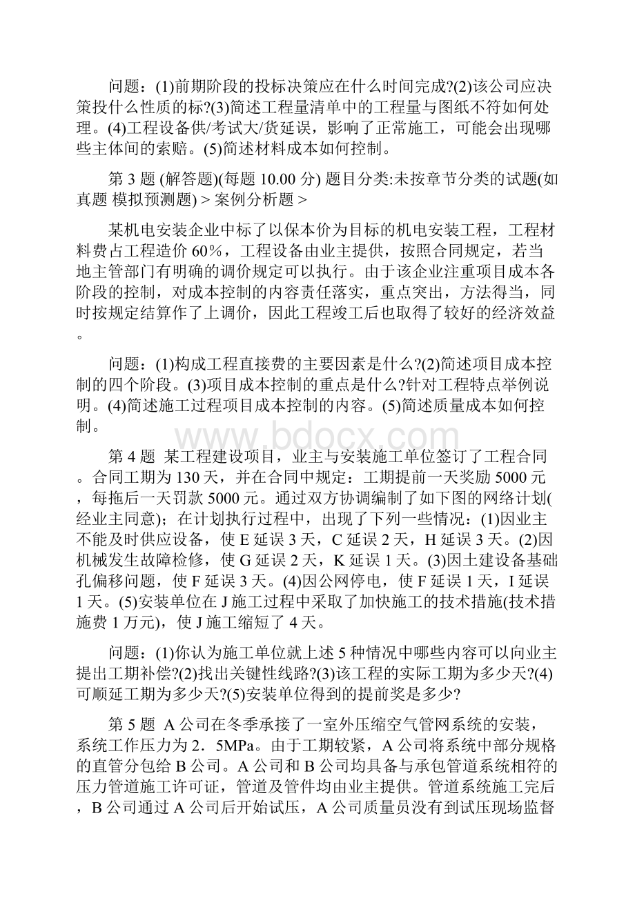 一级建造师机电工程管理与实务案例分析.docx_第2页