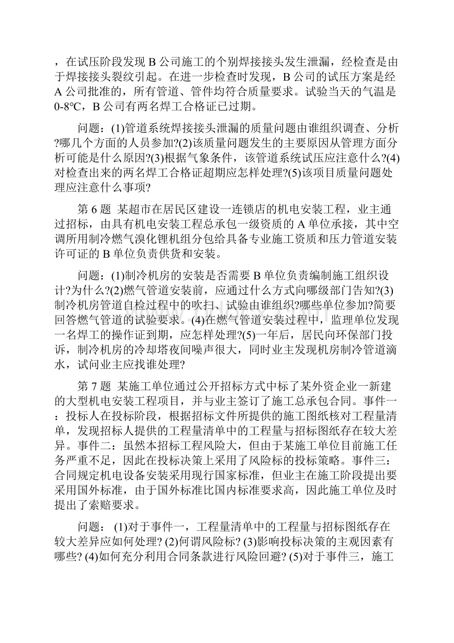 一级建造师机电工程管理与实务案例分析.docx_第3页