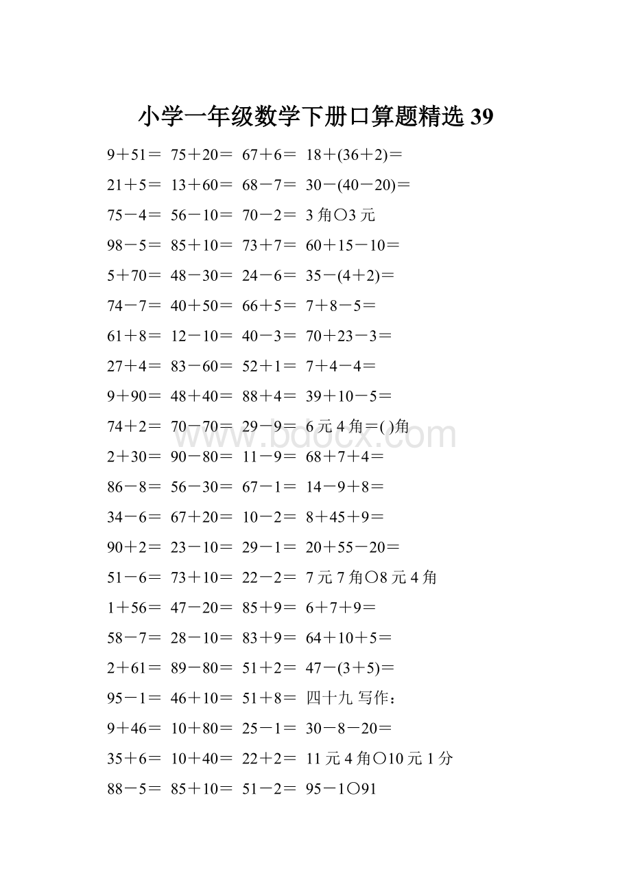 小学一年级数学下册口算题精选39.docx