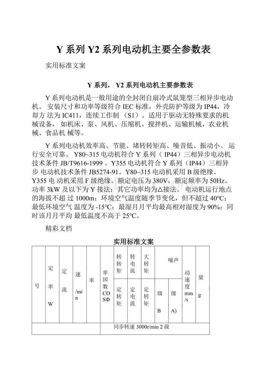 Y系列Y2系列电动机主要全参数表.docx_第1页