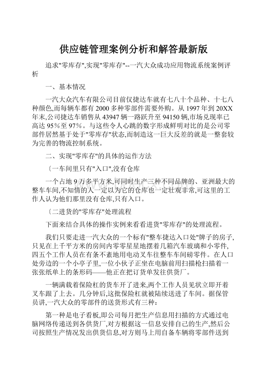 供应链管理案例分析和解答最新版.docx_第1页