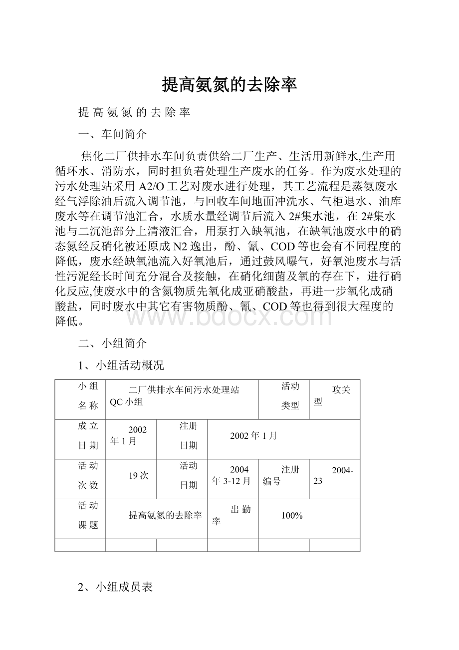 提高氨氮的去除率文档格式.docx