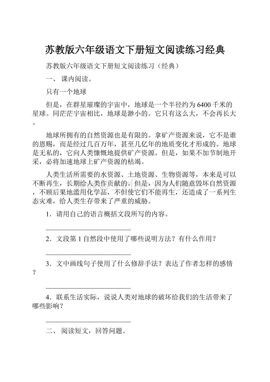 苏教版六年级语文下册短文阅读练习经典.docx