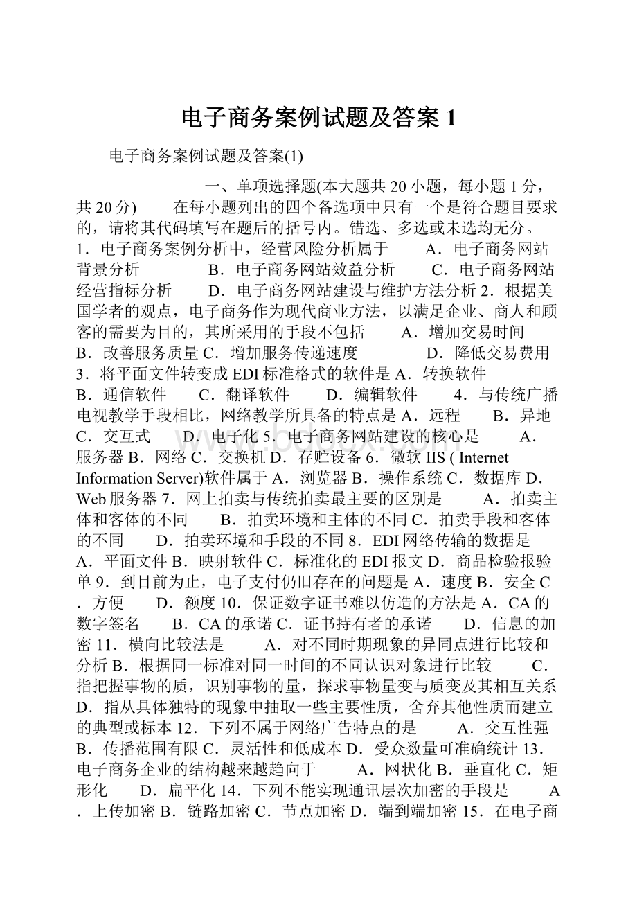 电子商务案例试题及答案1.docx_第1页