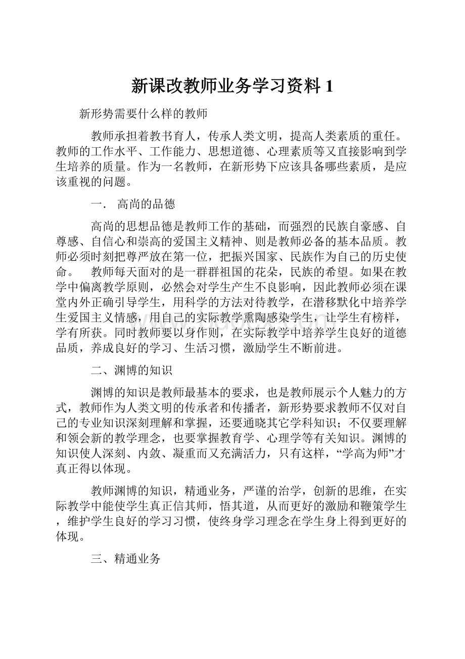 新课改教师业务学习资料1Word文件下载.docx