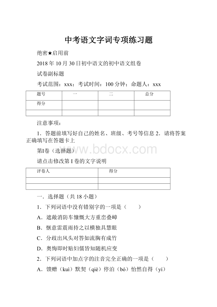 中考语文字词专项练习题Word文档下载推荐.docx_第1页