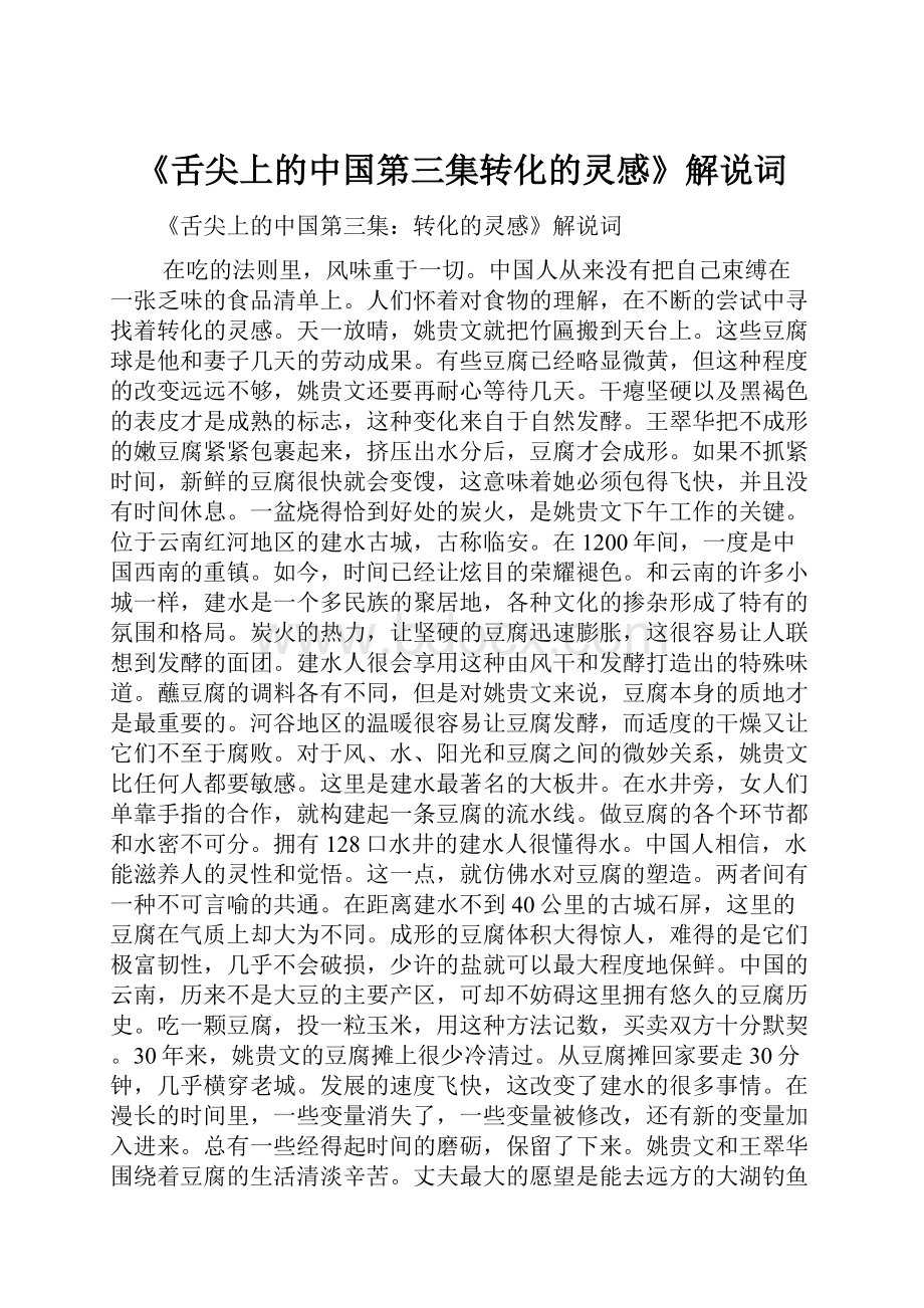 《舌尖上的中国第三集转化的灵感》解说词Word格式文档下载.docx