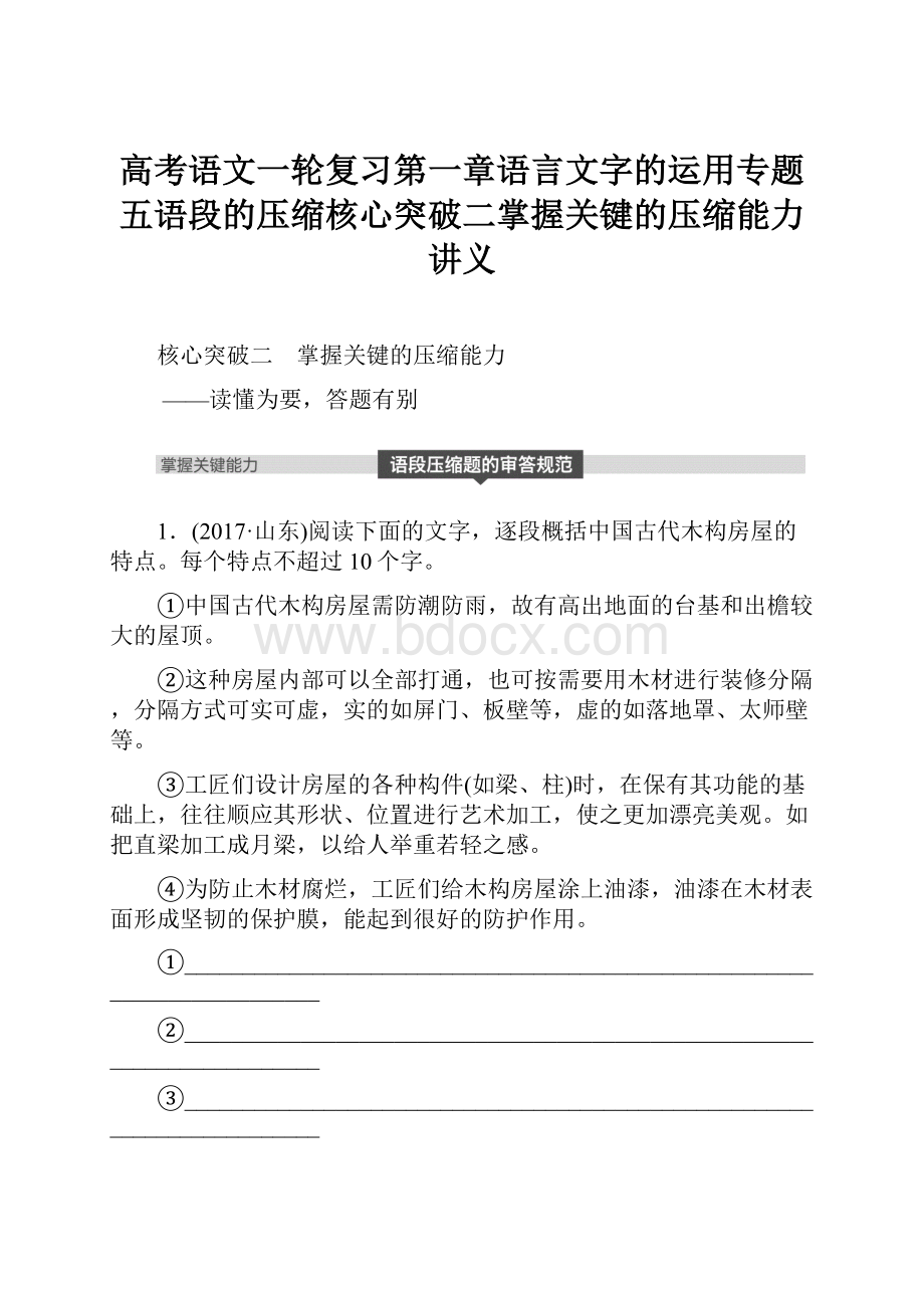 高考语文一轮复习第一章语言文字的运用专题五语段的压缩核心突破二掌握关键的压缩能力讲义.docx_第1页