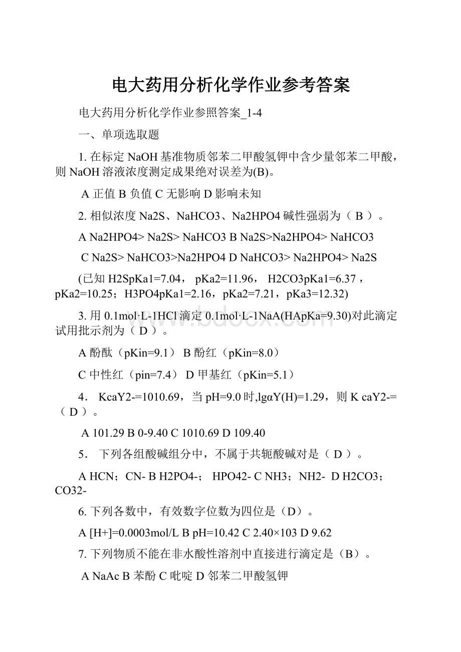 电大药用分析化学作业参考答案.docx