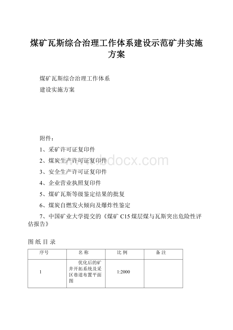 煤矿瓦斯综合治理工作体系建设示范矿井实施方案Word文件下载.docx