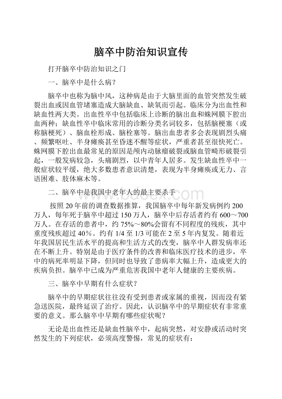 脑卒中防治知识宣传.docx_第1页