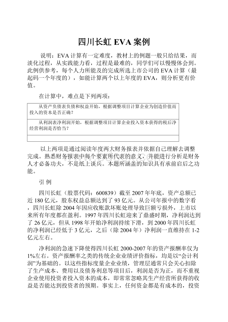 四川长虹EVA案例Word文件下载.docx