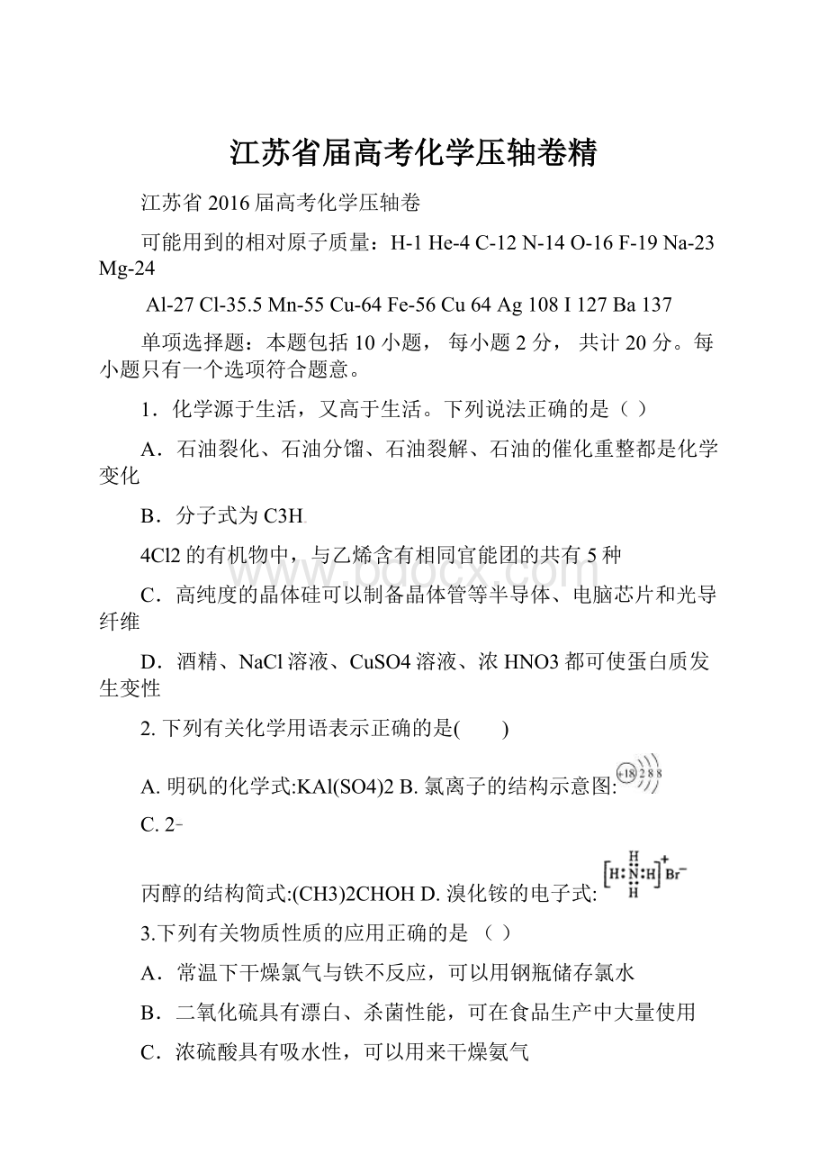 江苏省届高考化学压轴卷精文档格式.docx