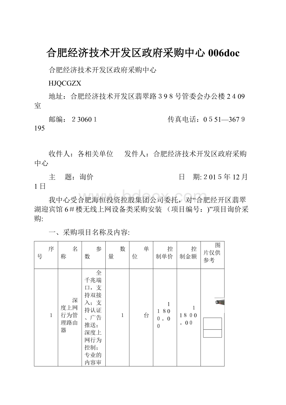 合肥经济技术开发区政府采购中心006doc文档格式.docx_第1页