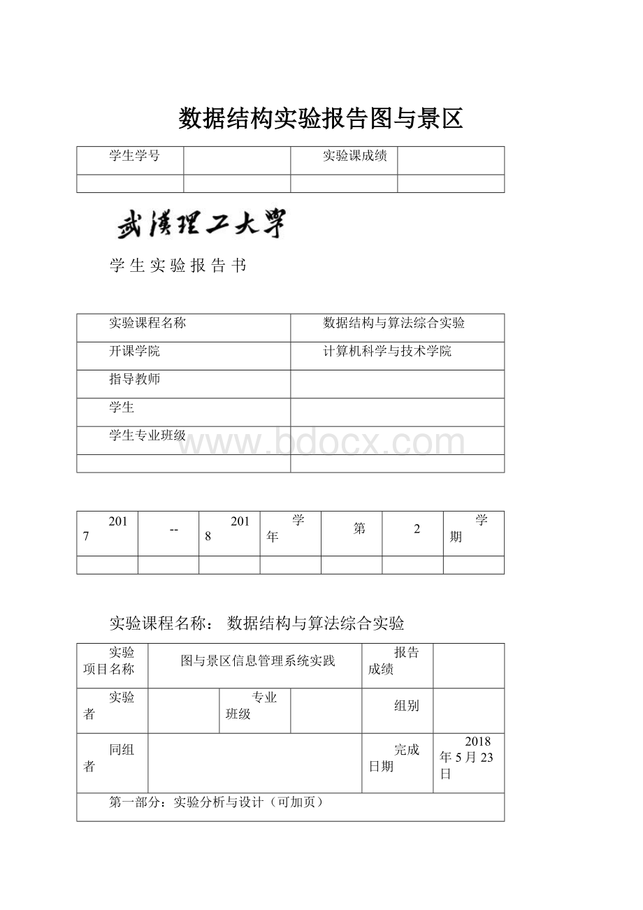 数据结构实验报告图与景区Word文档下载推荐.docx_第1页